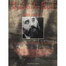 Μικρούτσικος Θάνος - Επιλογή Τραγουδιών Νο 1 